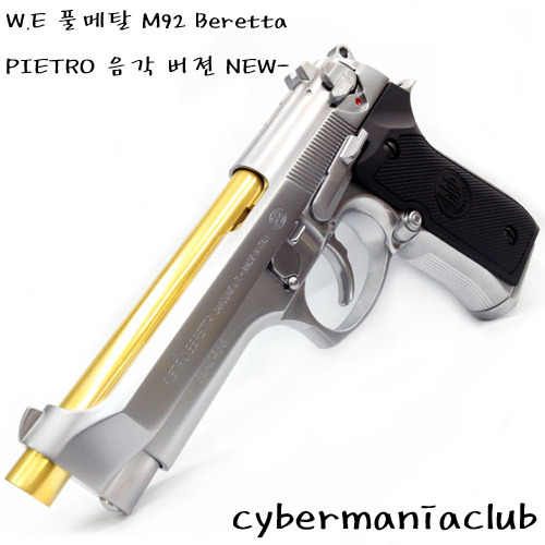 WE 가스건 풀메탈 M92 Beretta / 크롬 스테인레스 (가변홉업) - 음각 버젼 NEW-