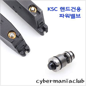 KSC System7 핸드건용 파워 밸브